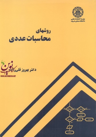 روشهای محاسبات عددی بهروز قلی زاده انتشارات دانشگاه صنعتی شریف